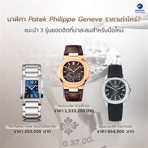 patek philippe ราคาเร มต น|Patek Philippe online.